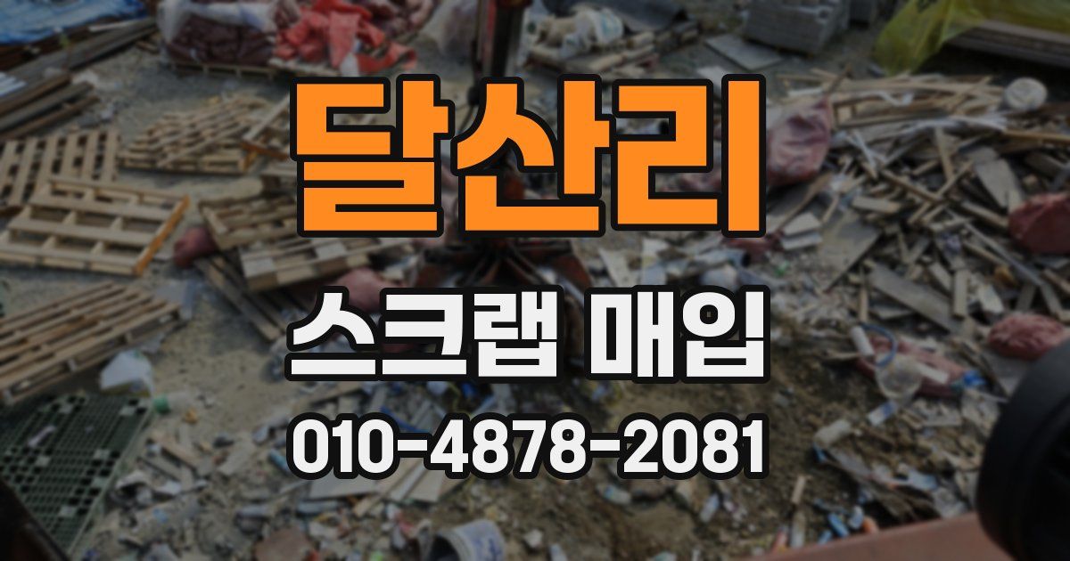 달산리 스크랩 매입