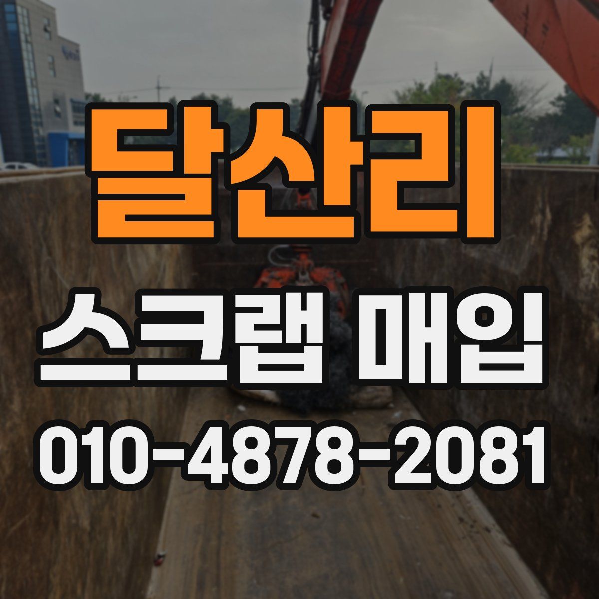 달산리 스크랩 매입