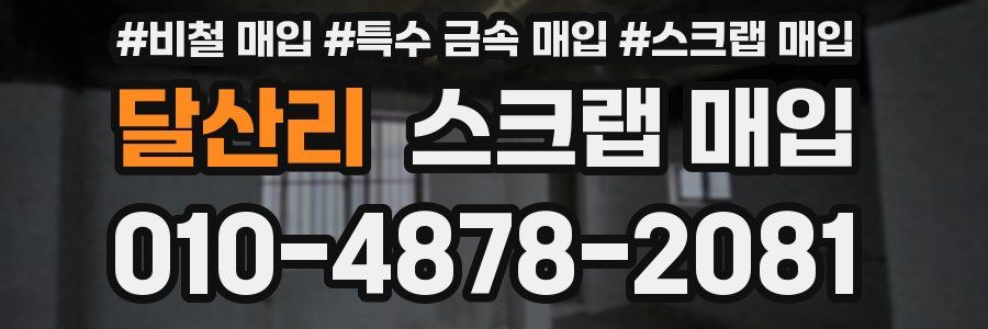 달산리 스크랩 매입