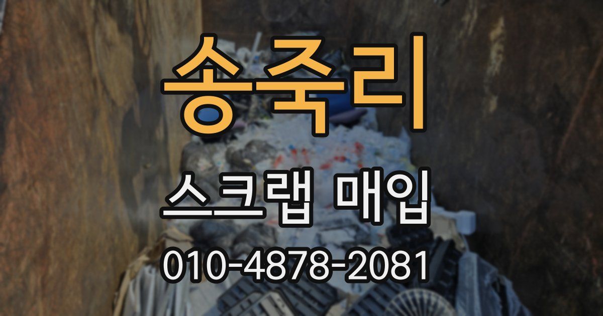 송죽리 스크랩 매입