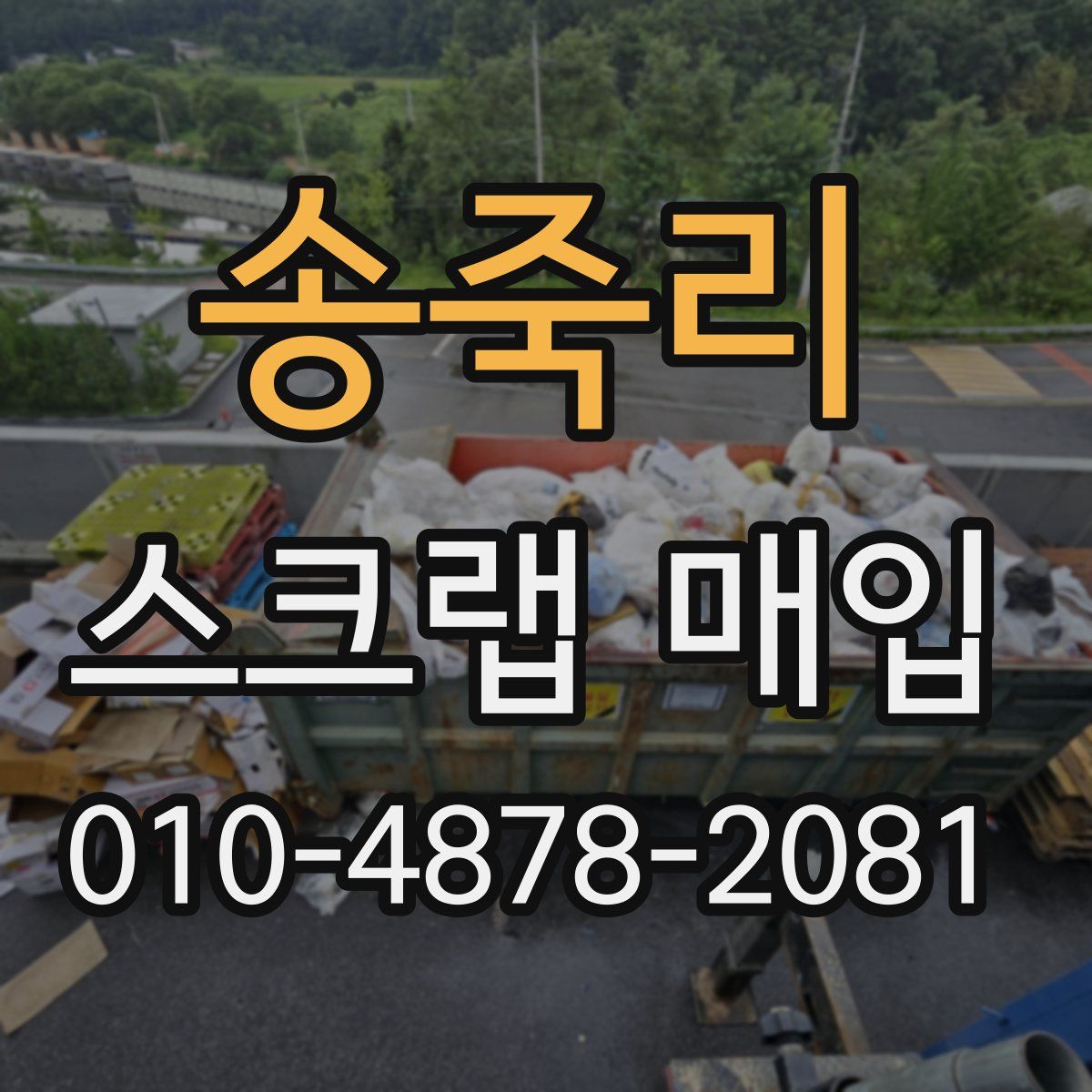 송죽리 스크랩 매입