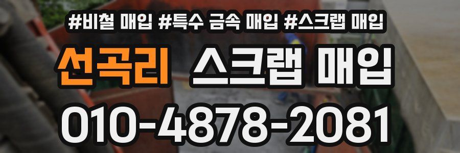 선곡리 스크랩 매입