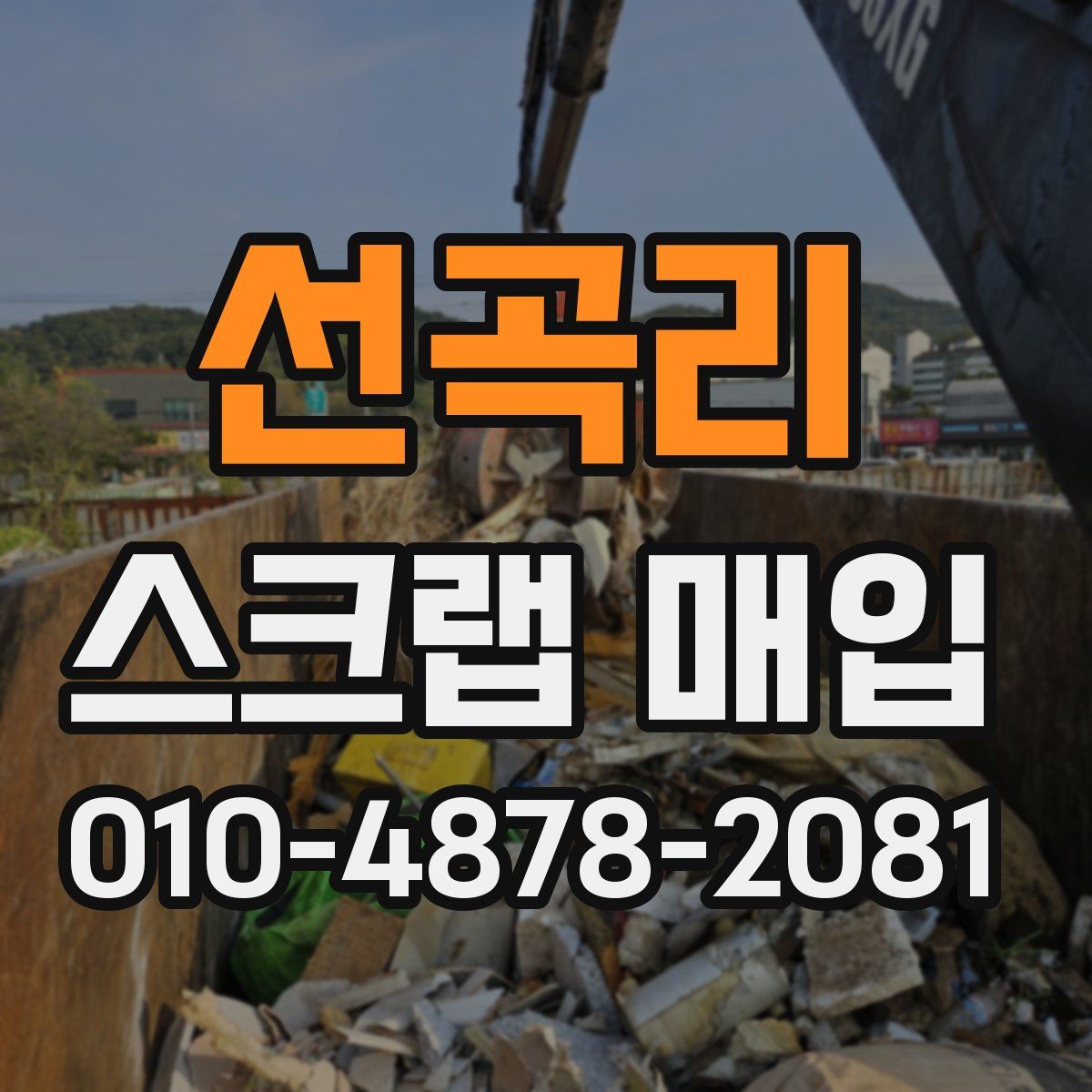 선곡리 스크랩 매입