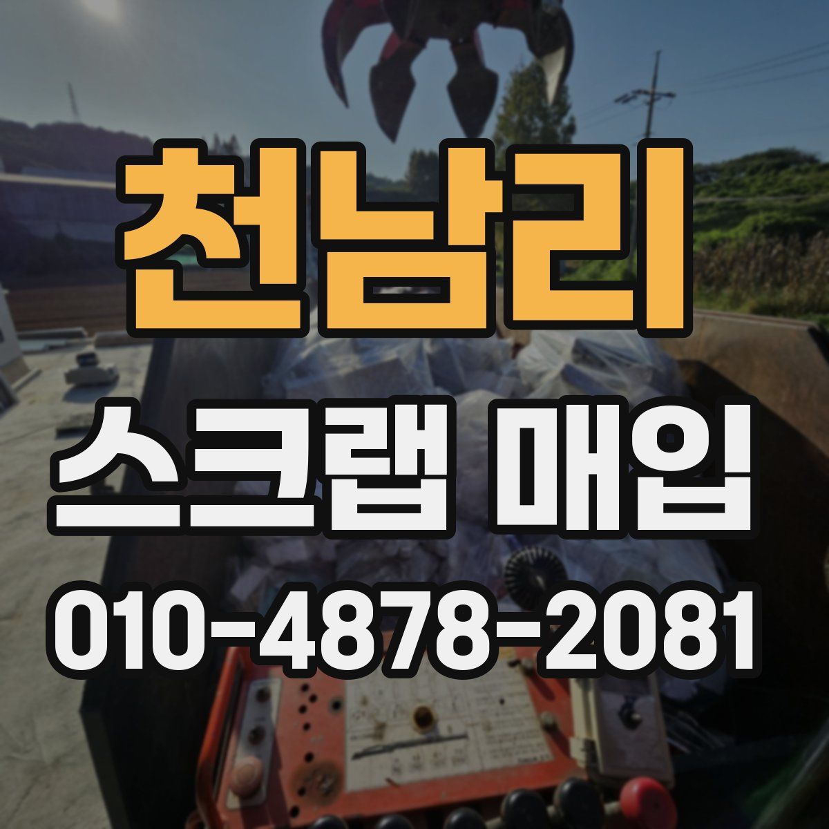 천남리 스크랩 매입