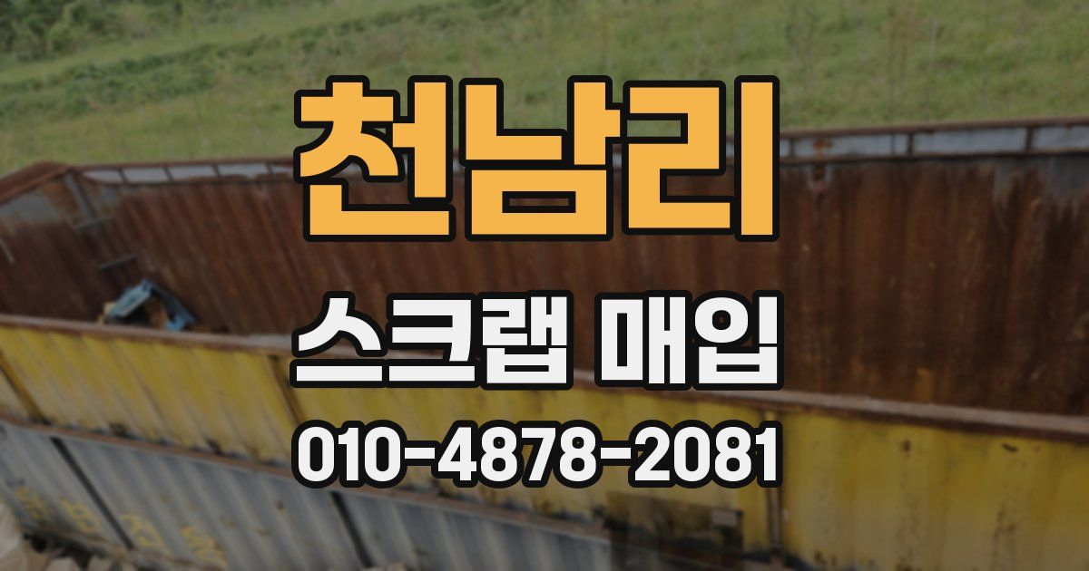 천남리 스크랩 매입