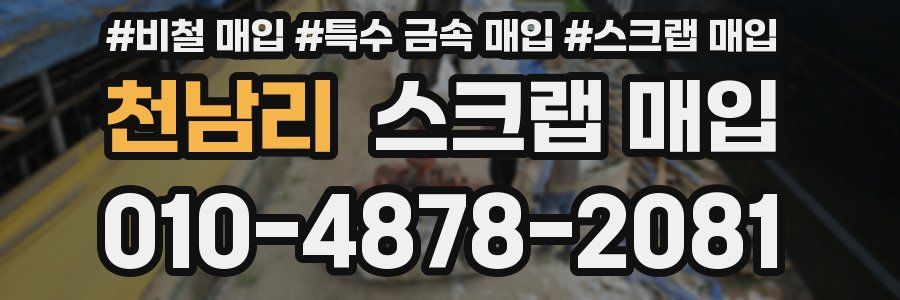 천남리 스크랩 매입