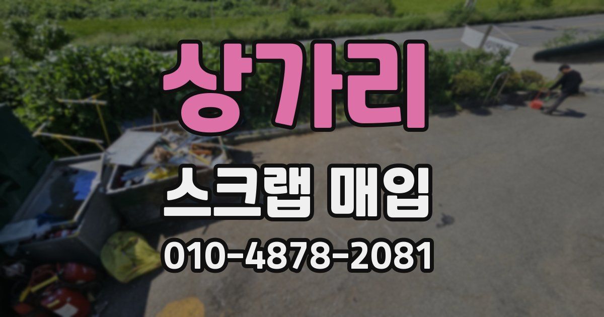 상가리 스크랩 매입