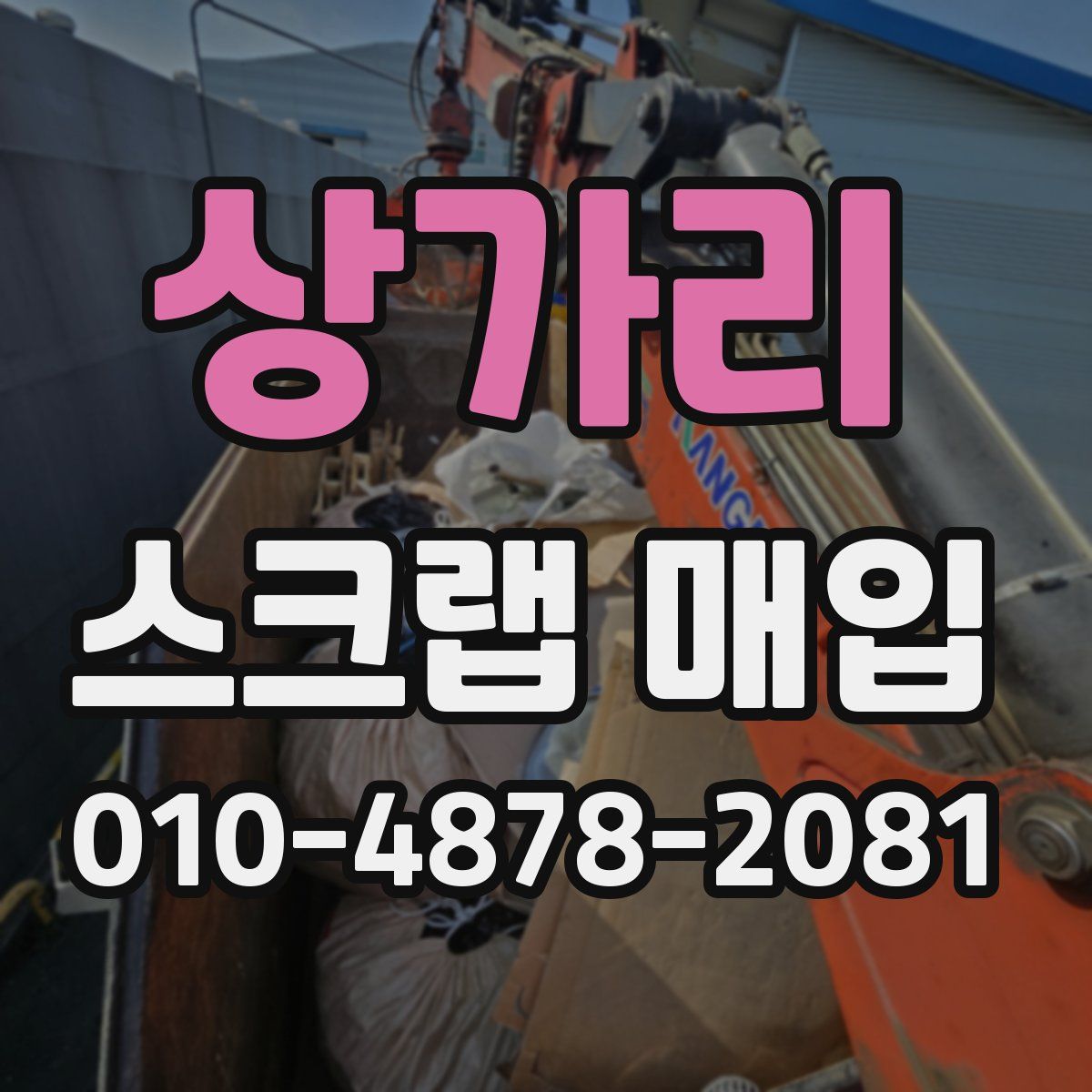상가리 스크랩 매입