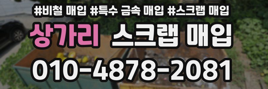 상가리 스크랩 매입