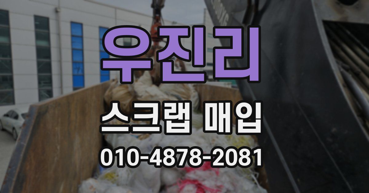 우진리 스크랩 매입