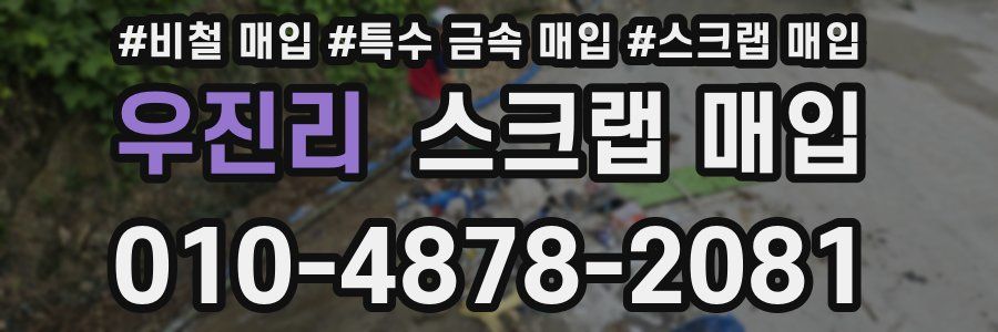 우진리 스크랩 매입