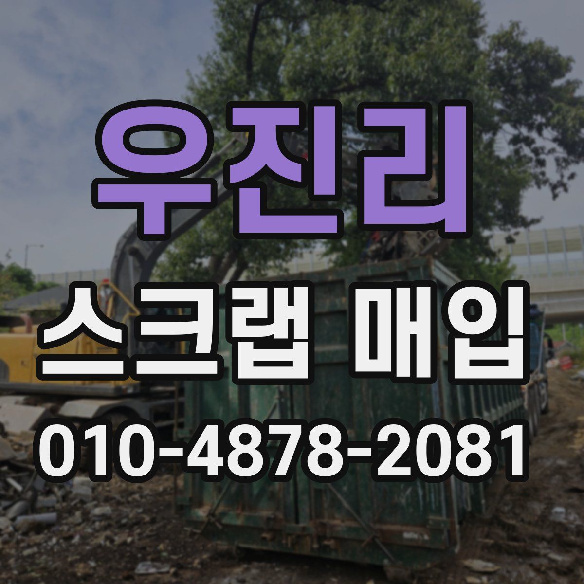 우진리 스크랩 매입