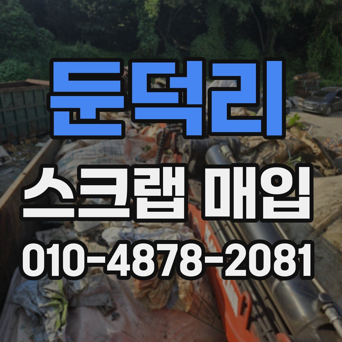 둔덕리 스크랩 매입