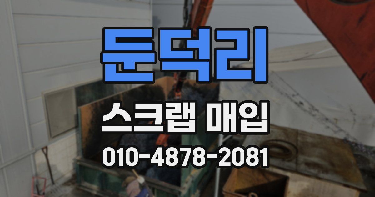 둔덕리 스크랩 매입