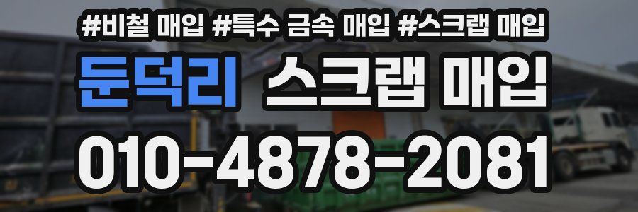 둔덕리 스크랩 매입