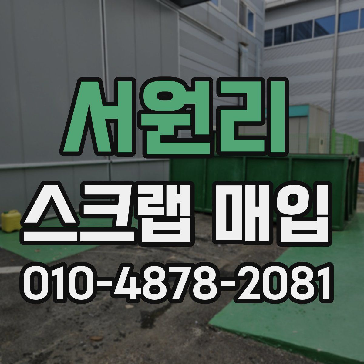 서원리 스크랩 매입