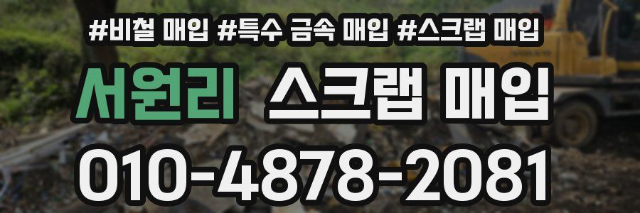 서원리 스크랩 매입