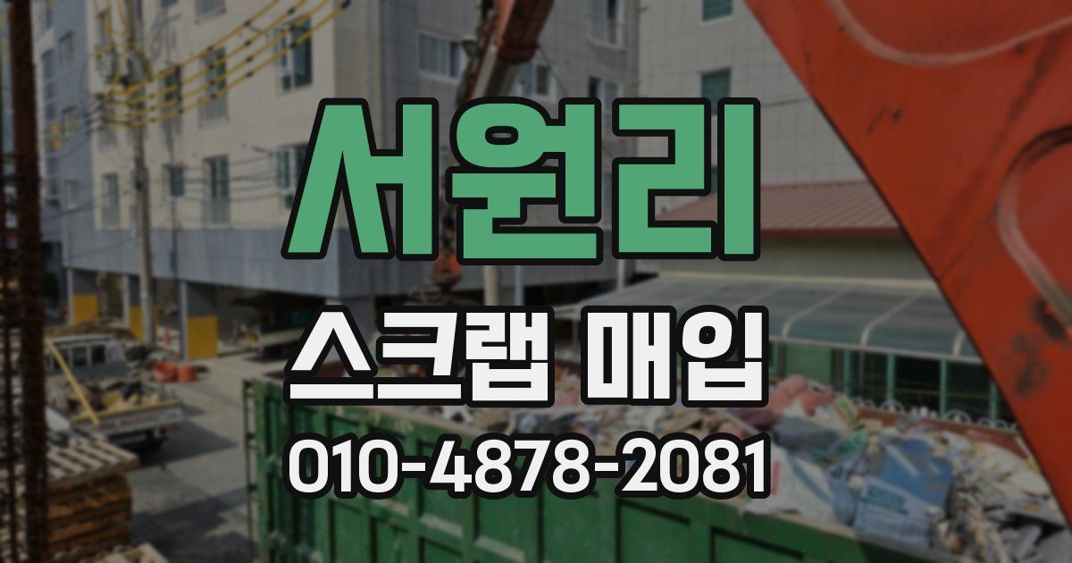 서원리 스크랩 매입