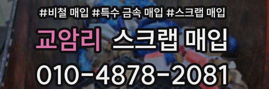 교암리 스크랩 매입