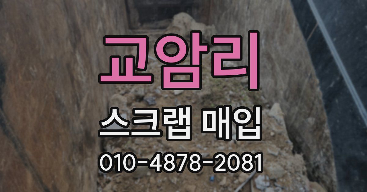 교암리 스크랩 매입