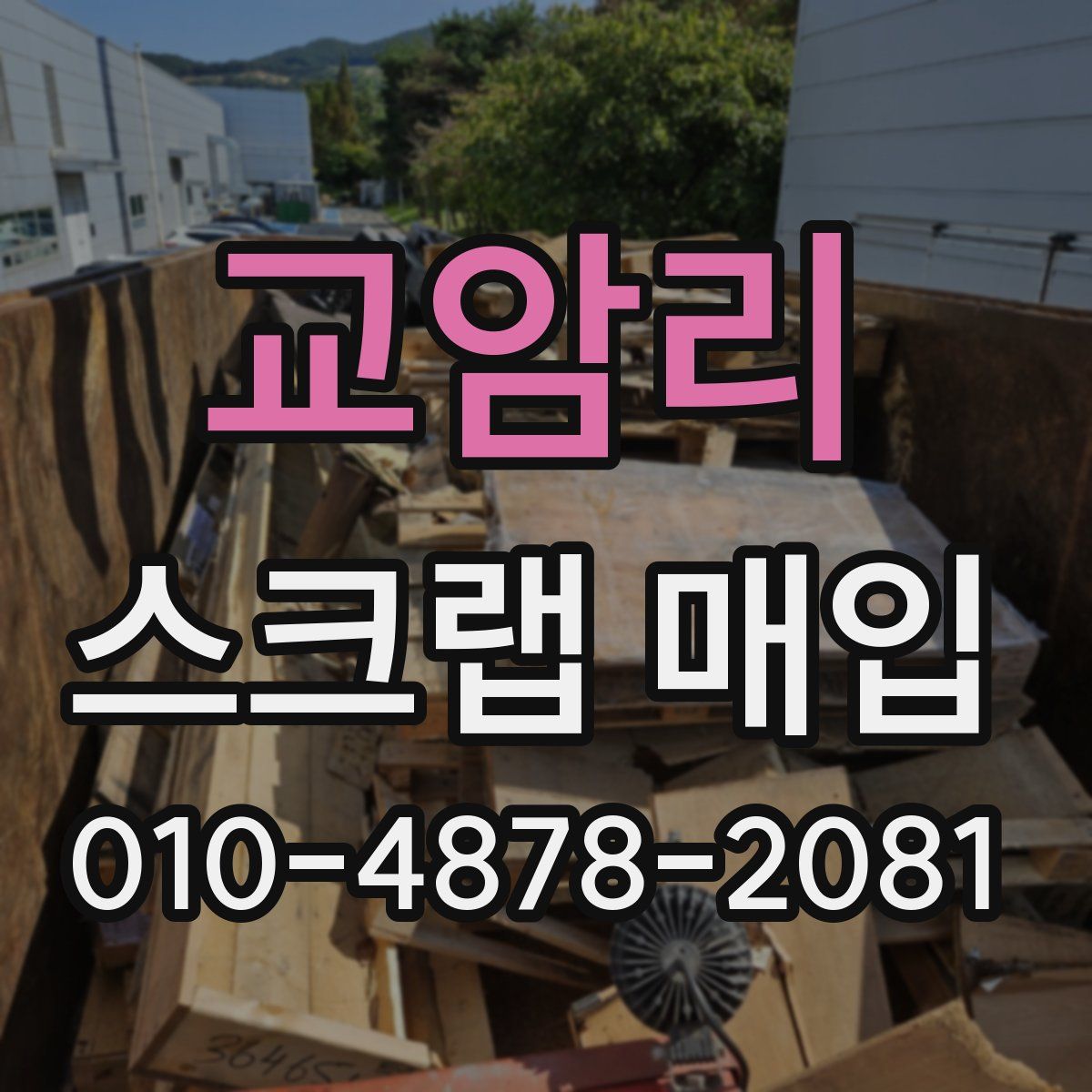 교암리 스크랩 매입