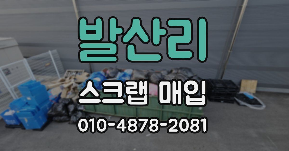 발산리 스크랩 매입