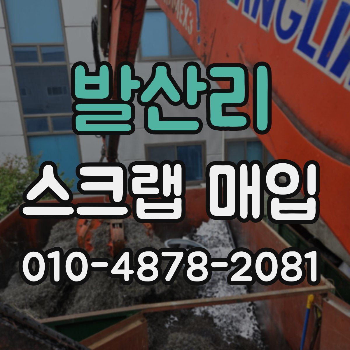 발산리 스크랩 매입
