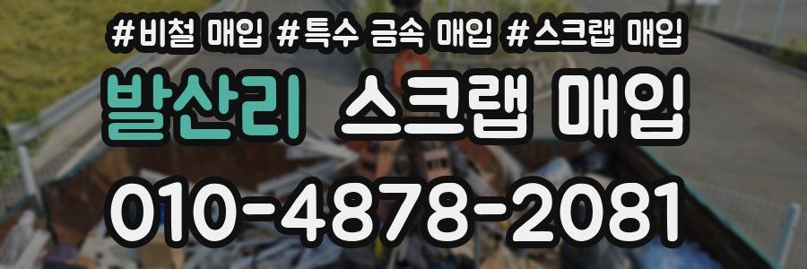발산리 스크랩 매입