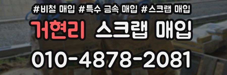 거현리 스크랩 매입