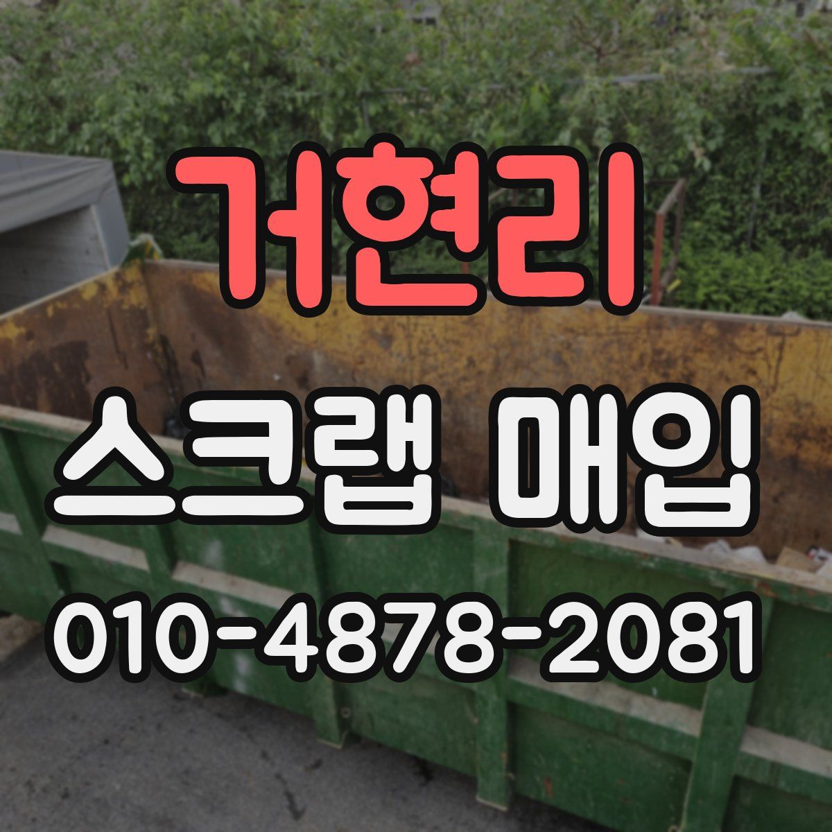 거현리 스크랩 매입