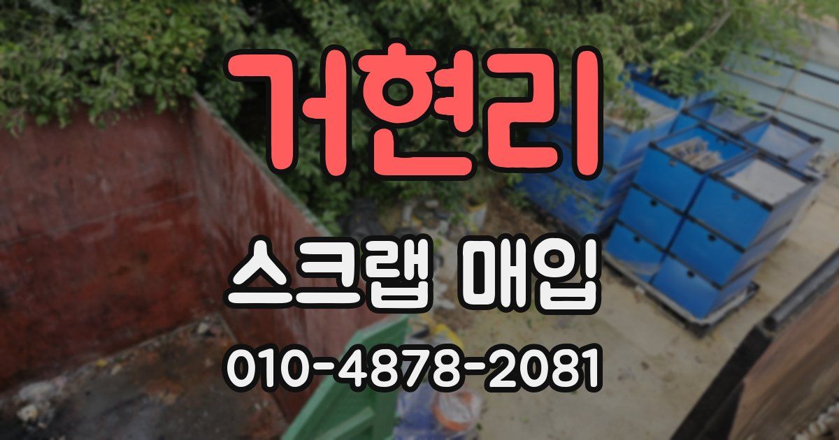 거현리 스크랩 매입