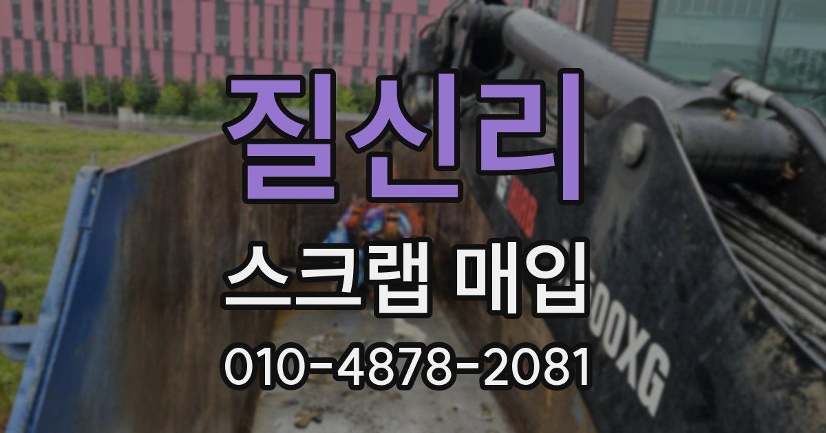 질신리 스크랩 매입