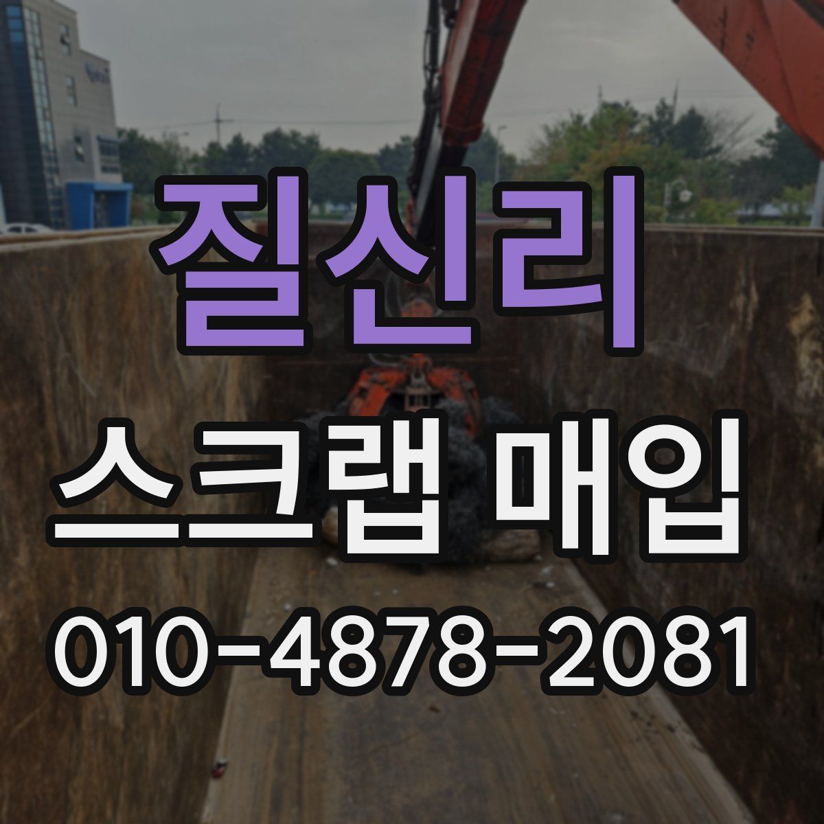 질신리 스크랩 매입