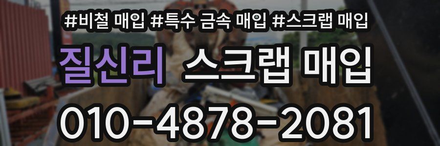 질신리 스크랩 매입
