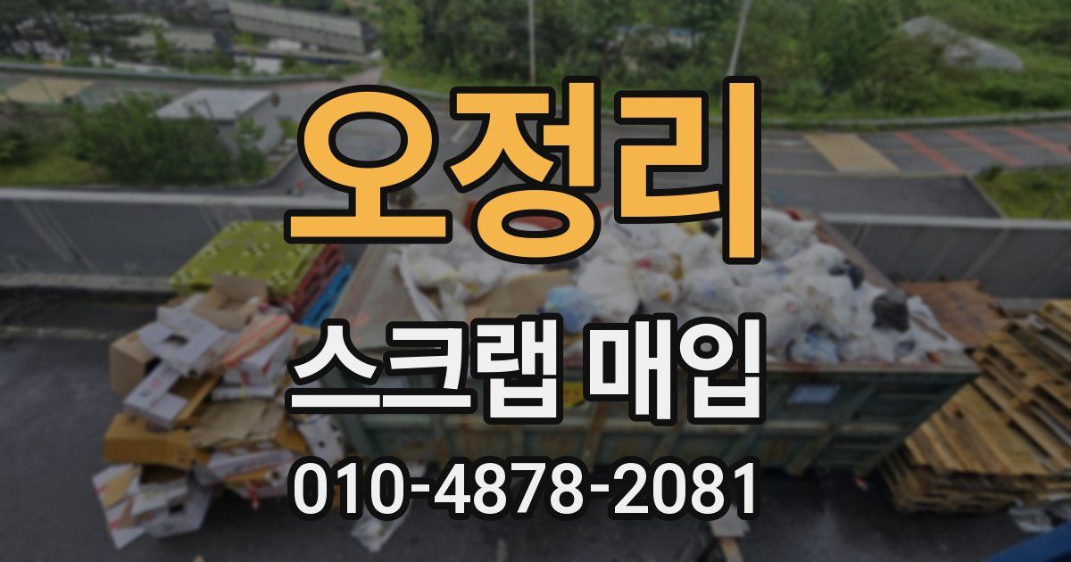 오정리 스크랩 매입