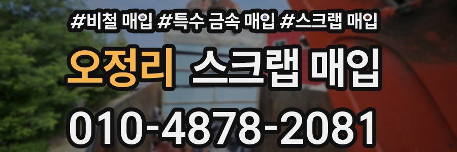 오정리 스크랩 매입