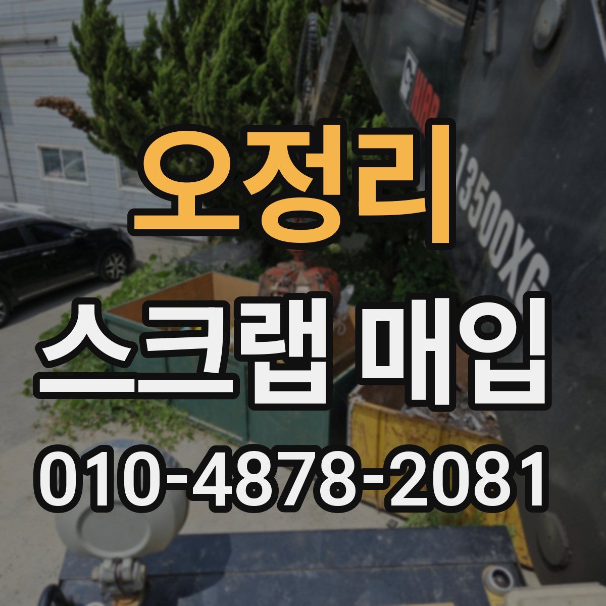 오정리 스크랩 매입