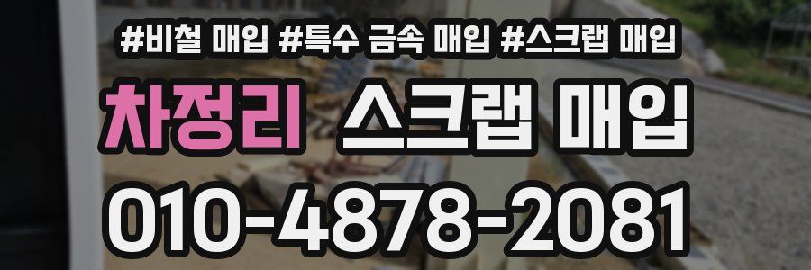 차정리 스크랩 매입