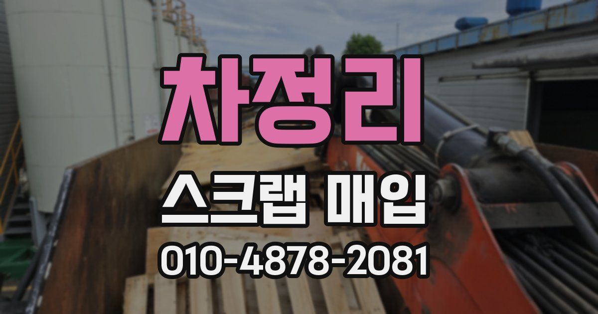 차정리 스크랩 매입