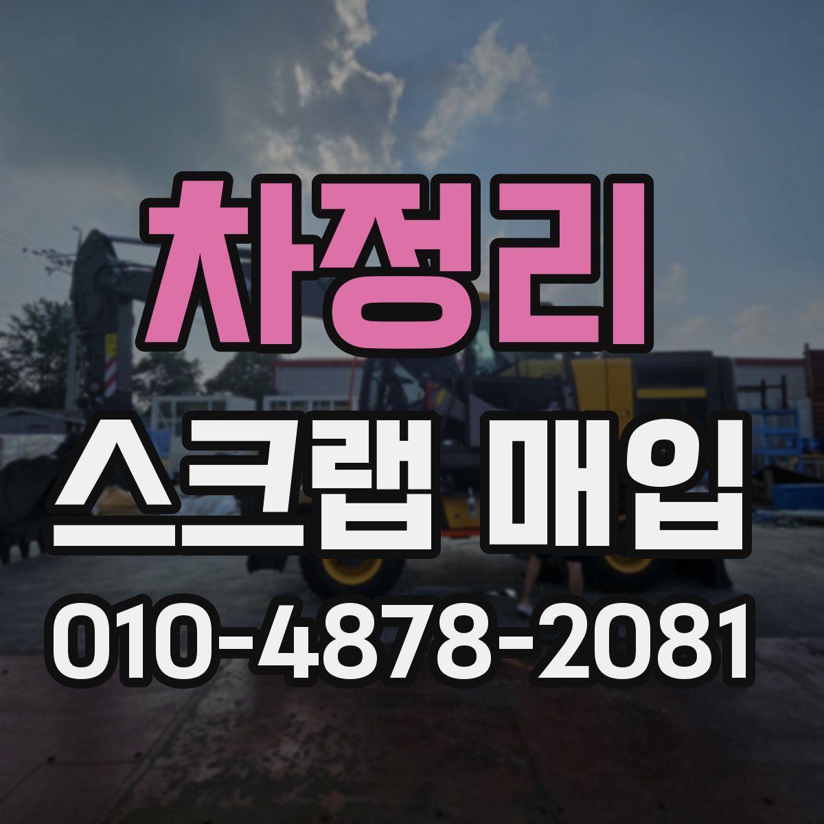 차정리 스크랩 매입