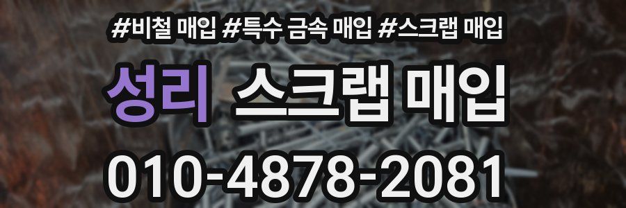 성리 스크랩 매입
