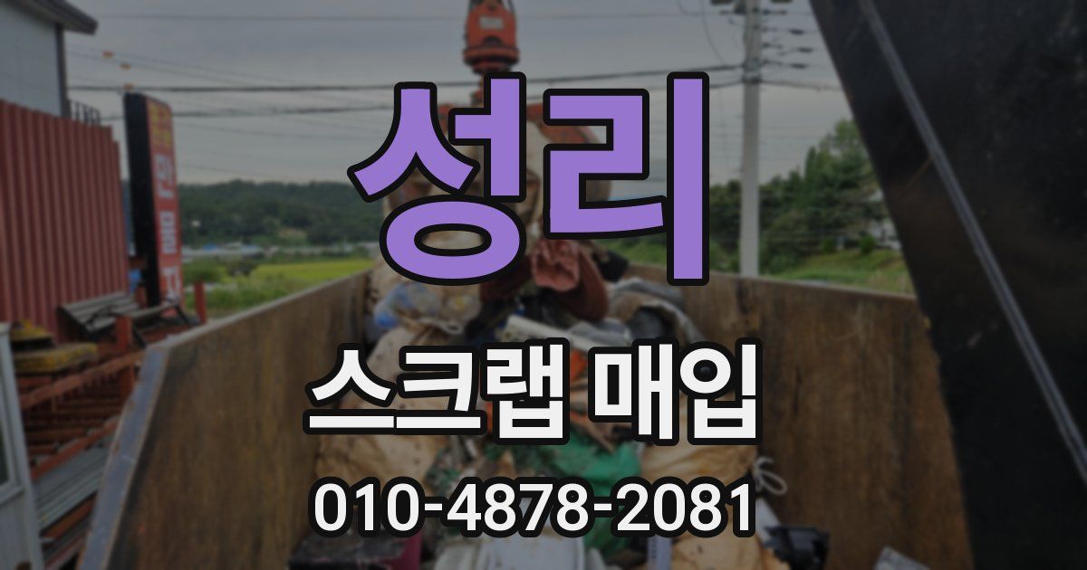 성리 스크랩 매입