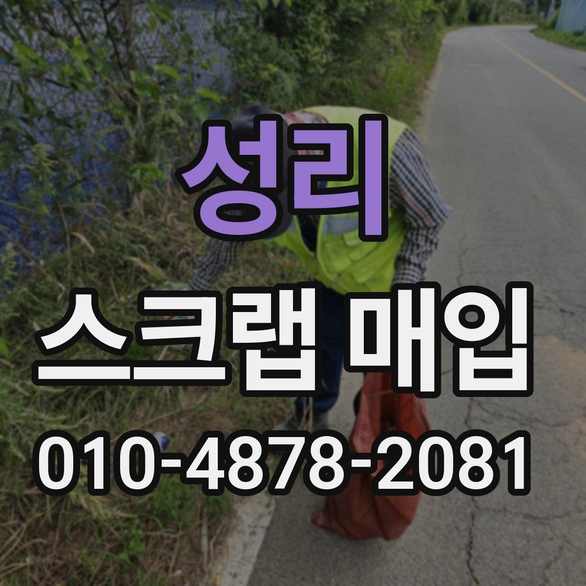 성리 스크랩 매입