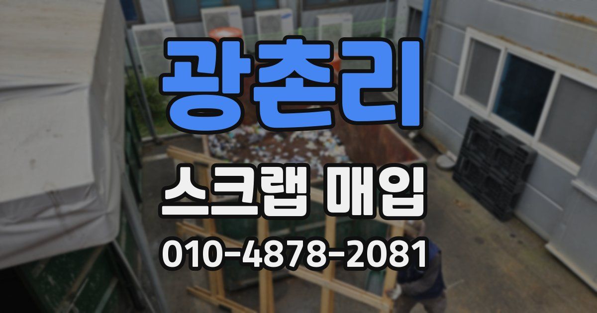 광촌리 스크랩 매입