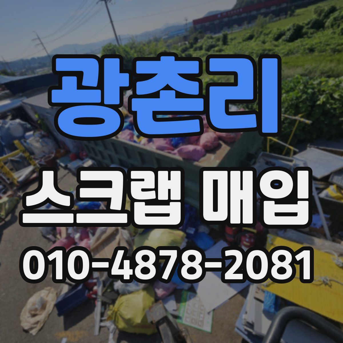 광촌리 스크랩 매입