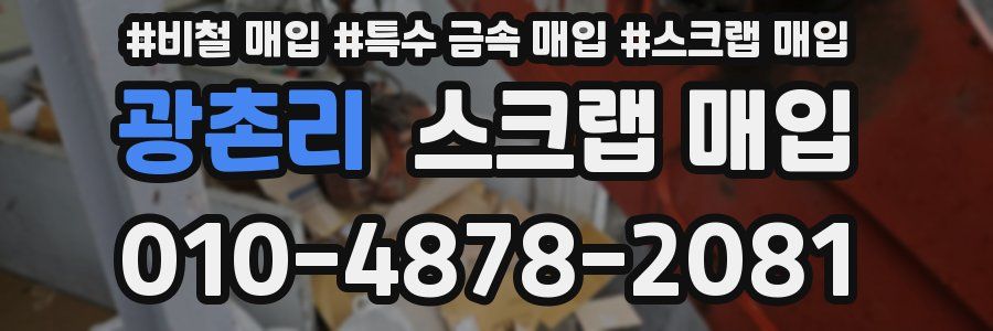 광촌리 스크랩 매입