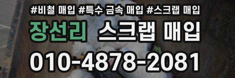 장선리 스크랩 매입