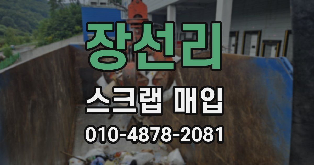 장선리 스크랩 매입