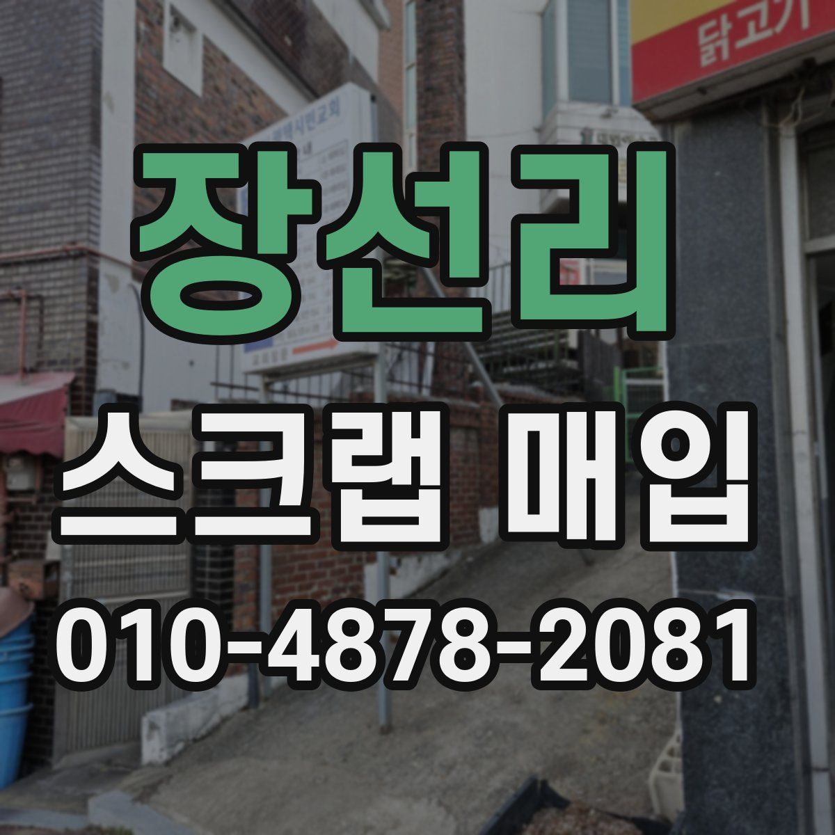 장선리 스크랩 매입