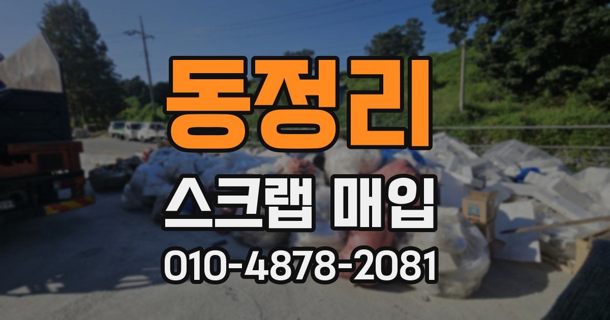 동정리 스크랩 매입